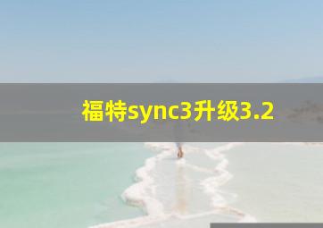 福特sync3升级3.2