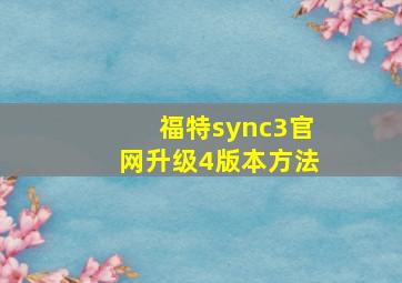 福特sync3官网升级4版本方法