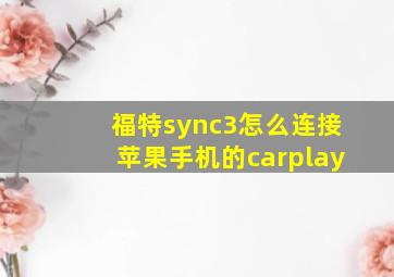 福特sync3怎么连接苹果手机的carplay