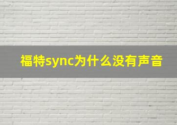 福特sync为什么没有声音