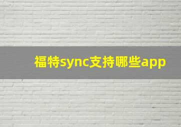 福特sync支持哪些app