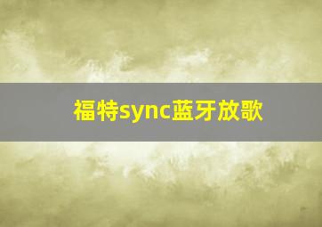 福特sync蓝牙放歌