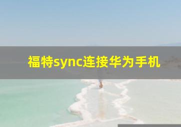 福特sync连接华为手机