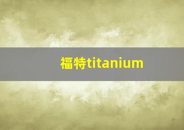 福特titanium