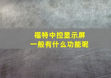 福特中控显示屏一般有什么功能呢