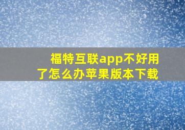 福特互联app不好用了怎么办苹果版本下载