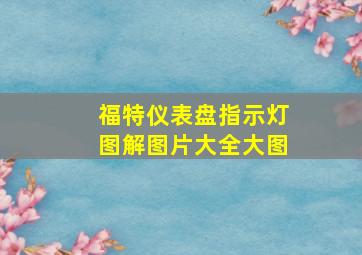 福特仪表盘指示灯图解图片大全大图