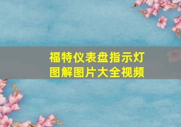 福特仪表盘指示灯图解图片大全视频