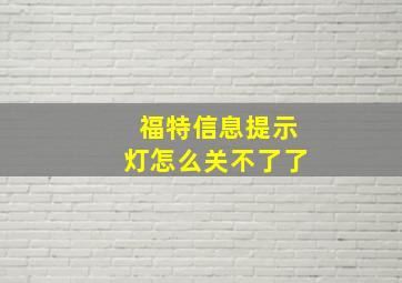 福特信息提示灯怎么关不了了