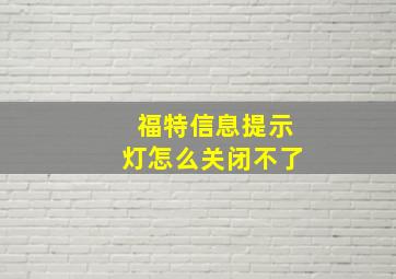 福特信息提示灯怎么关闭不了