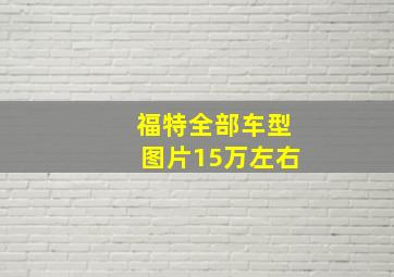 福特全部车型图片15万左右