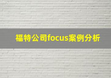 福特公司focus案例分析