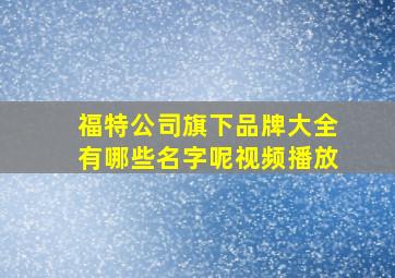 福特公司旗下品牌大全有哪些名字呢视频播放