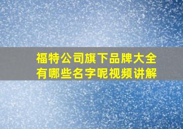 福特公司旗下品牌大全有哪些名字呢视频讲解