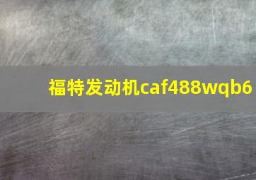 福特发动机caf488wqb6