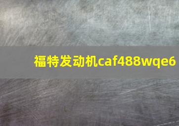 福特发动机caf488wqe6