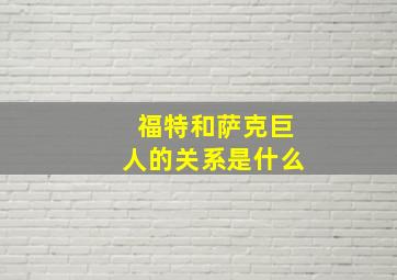 福特和萨克巨人的关系是什么