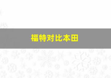 福特对比本田