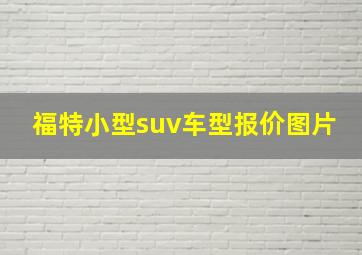 福特小型suv车型报价图片