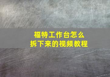 福特工作台怎么拆下来的视频教程