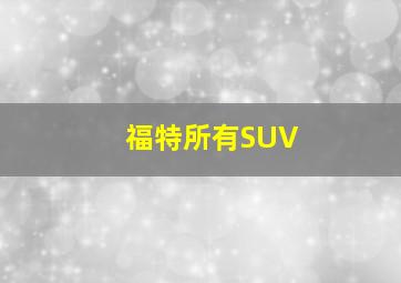 福特所有SUV