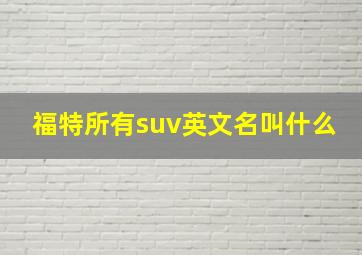 福特所有suv英文名叫什么