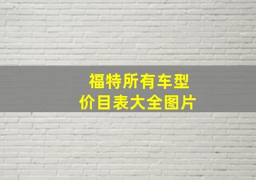 福特所有车型价目表大全图片