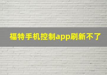 福特手机控制app刷新不了