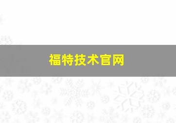 福特技术官网