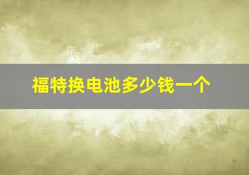 福特换电池多少钱一个