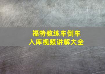 福特教练车倒车入库视频讲解大全