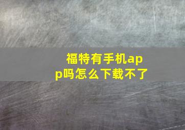 福特有手机app吗怎么下载不了