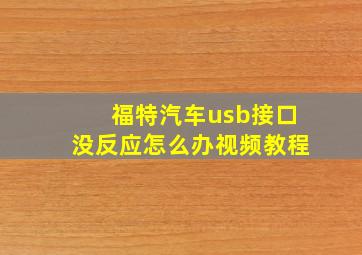 福特汽车usb接口没反应怎么办视频教程