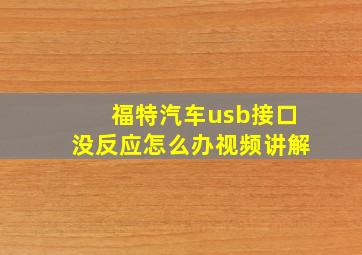 福特汽车usb接口没反应怎么办视频讲解