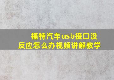 福特汽车usb接口没反应怎么办视频讲解教学