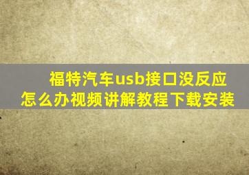 福特汽车usb接口没反应怎么办视频讲解教程下载安装