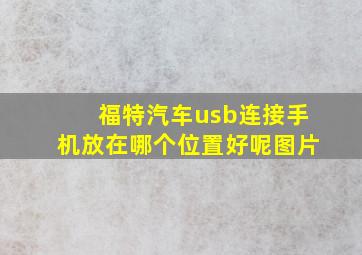 福特汽车usb连接手机放在哪个位置好呢图片