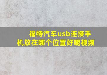 福特汽车usb连接手机放在哪个位置好呢视频