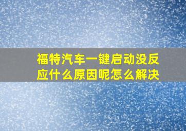 福特汽车一键启动没反应什么原因呢怎么解决