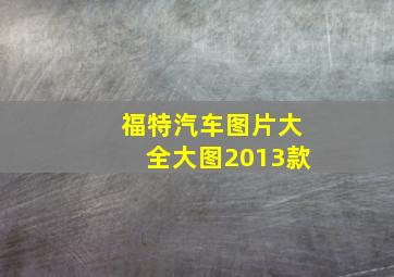 福特汽车图片大全大图2013款