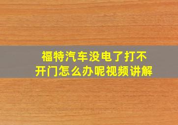 福特汽车没电了打不开门怎么办呢视频讲解