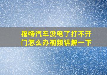 福特汽车没电了打不开门怎么办视频讲解一下