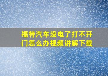 福特汽车没电了打不开门怎么办视频讲解下载