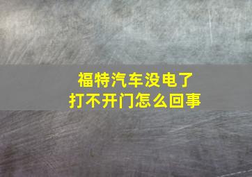 福特汽车没电了打不开门怎么回事