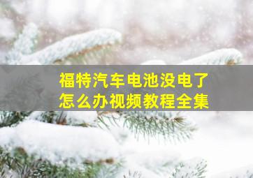 福特汽车电池没电了怎么办视频教程全集