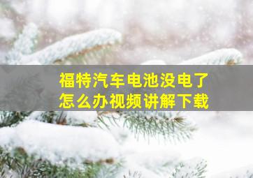 福特汽车电池没电了怎么办视频讲解下载