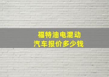 福特油电混动汽车报价多少钱