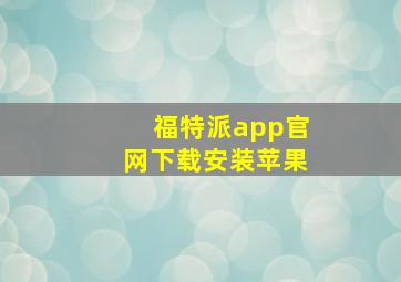 福特派app官网下载安装苹果