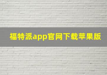 福特派app官网下载苹果版