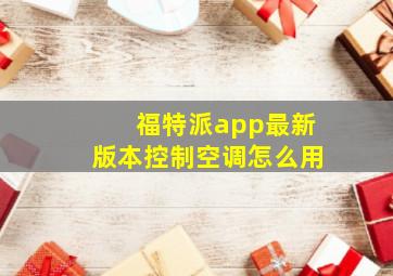 福特派app最新版本控制空调怎么用